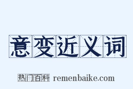 意变近义词是什么意思的图片